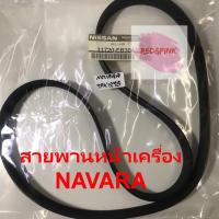 สายพานหน้าเครื่อง แท้ ยี่ห้อ Nissan รุ่น Navara