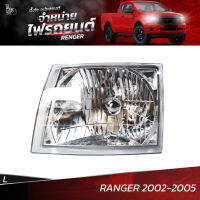 ไฟหน้ารถยนต์ FORD RANGER 2002-2005 ข้างซ้าย L (เสื้อเปล่า)