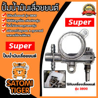 อะไหล่เลื่อยลูกโซ่ปั๊มน้ำมัน มี 2รุ่น CS3800 และ CS5200 Oil Pump ตราSUPER อะไหล่เลื่อยนต์ ปั้มน้ำมันเลื่อยยนต์ ปั้มเลี้ยงโซ่เลื่อยยนต์