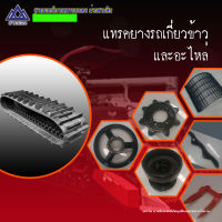 แทรคยางตีนตะขาบkubota  DC60 DC70 DC DC93 DC95 DC105 ราคาถูกที่สุด