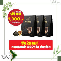 ซื้อ 2 แถม 1 กระเทียมดำ 500กรัม บีการ์ลิค (3 กล่อง) ราคาพิเศษ สินค้าล็อตใหม่ล่าสุด