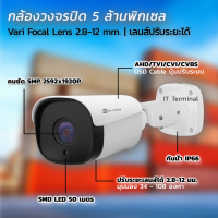 Hi-view CCTV รุ่น HA-554B50V กล้องวงจรปิด คมชัด 5.0MP 2592x1920P Vari focal Lens เลนส์ปรับระยะได้ 2.8-12 มม. 4 in 1 AHD/TVI/CVI/CVBS IR ON 50M. (ภายนอก-ใน)