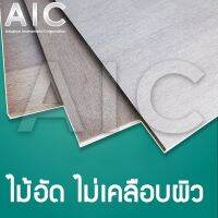 ไม้อัดไม่เคลือบผิวหนา 6-10 มม. แข็งแรง ทนทาน AIC ผู้นำด้านอุปกรณ์ทางวิศวกรรม