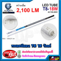 หลอดไฟนีออน LED T8 หลอดไฟ LED หลอดประหยัดไฟ หลอด LED ยาว หลอดไฟยาว T8 18 วัตต์ IWACHI สว่างเต็ม 2100 แสงสีขาว DAYLIGHT