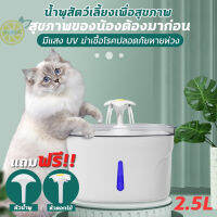 น้ำพุสัตว์เลี้ยง 2.5L ถังให้น้ำสัตว์เลี้ยง แบบไฟฟ้า น้ำพุให้น้ำดื่มสัตว์เลี้ยงอัตโนมัต (เกรดA วัสดุคุณภาพสูง)   น้ำพุแมว