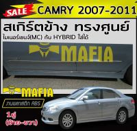 สเกิร์ตข้าง สเกิร์ตข้างรถยนต์ CAMRY 2007 2008 2009 2010 2011 ทรงศูนย์ (รถที่มีสเกิร์ตข้างเดิมติดมาจากศูนย์ใส่ไม่ได้) พลาสติกABS (งานดิบไม่ทำสี)