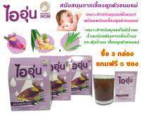 (3 แถมฟรี 5)ไออุ่น น้ำหัวปลี สูตร หัวปลี+ขิง+ใบเตย กระตุ้นน้ำนม สร้างน้ำนม บำรุงน้ำนม