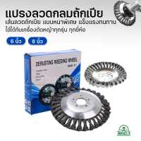 หัวแปรงลวด แปรงลวดกลมถักเปียสแตนเลส ขนาด 6, 8 นิ้ว สำหรับงานหนัก กำจัดคราบ วัชพืช ขัดสนิม ใช้ได้กับเครื่องตัดหญ้าทุกรุ่น ทุกยี่ห้อ