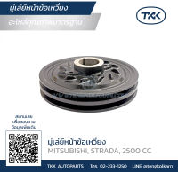 TKK - มู่เล่ย์หน้าข้อเหวี่ยง (Pulley) MITSUBISHI, STRADA, 2500 CC