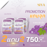 (ซื้อ 2 แถม 2) GLOWSY GRAPE SEED 80 เม็ดซอฟเจล - เกรปซีด