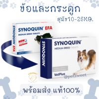 (พร้อมส่ง) Synoquin EFA medium Breed Tablets วิตามินบำรุงข้อ สุนัขน้ำหนัก 10-25 kg แบบเม็ดเคี้ยว Exp.2024