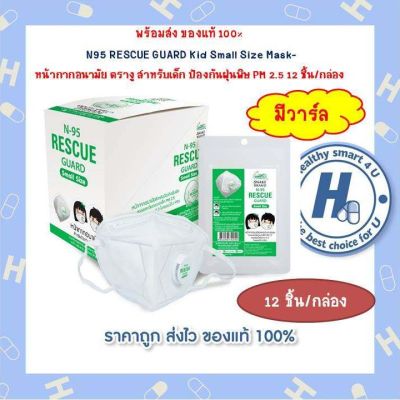 N95 RESCUE GUARD Kid Small Size Mask- หน้ากากอนามัย ตรางู สำหรับเด็ก PM 2.5 12 ชิ้น/กล่อง