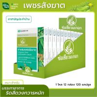 Handyherb (ช่อเขียวมะกอก) เพชรสังฆาต (12 กล่อง 120 แคปซูล) สมุนไพรช่วยเรื่องริดสีดวง ริดสีดวง ยุบ ฝ่อ