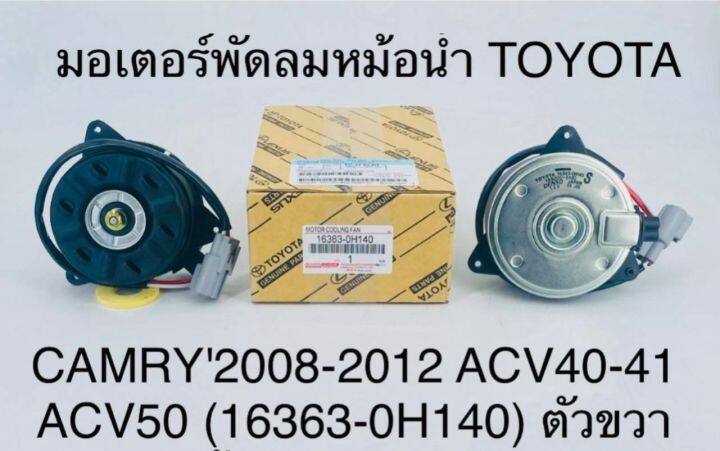 มอเตอร์พัดลมหม้อน้ำ TOYOTA CAMRY ปี 2008-2012 ACV40-41 ACV50 16363-0H140 OEM