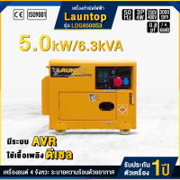 LAUNTOP เครื่องปั่นไฟ ดีเซล 3 เฟส 5000 วัตต์ 5 kW/ 6.3 kVA รุ่น LDG6500S3 (380-400V) มีAVR เสียงเงียบ