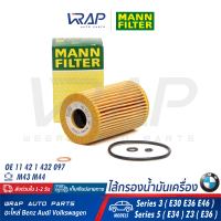 ⭐ BMW ⭐ ไส้กรองน้ำมันเครื่อง MANN-FILTER | บีเอ็ม เครื่อง M40 M42 M43 M44 รุ่น Series 3 ( E30 E36 E46 ) Series 5 ( E34 ) Z3 ( E36 ) | เบอร์ HU715/4x | OE 11 42 1 432 097 | MAHLE OX127/1D | HENGST E104H D43