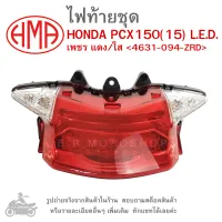 PCX150 (15) L.E.D. ไฟท้ายชุด   ไฟท้าย  HONDA PCX150 (15) L.E.D.   เพชร แดง/ใส 4631-094-ZRD แบรนด์คุณภาพอย่างดี  HMA