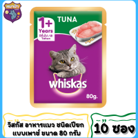 วิสกัส®อาหารแมว ชนิดเปียก แบบเพาช์ ขนาด 80 กรัม จำนวน 10ซอง อาหารแมว