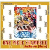 วันพีช สแตมปีด One Piece Stampede [นิยาย]