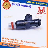 (ราคา /1 ชิ้น)***ราคาพิเศษ***หัวฉีดใหม่แท้ OEM  Honda Jazz City  (6รู ,แบบกระจาย) รหัสแท้ 16450-PWA-003 หัวฉีดตัว Y แถมปลั๊ก หัวฉีด