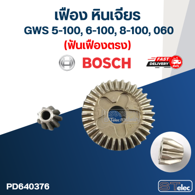 เฟือง หินเจียร Bosch รุ่น GWS 5-100, 6-100, 8-100, 060 (ฟันเฟืองเฉียง-ตรง)