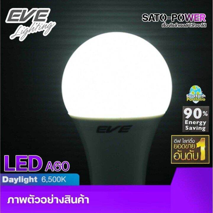 หลอดไฟแอลอีดี-อีฟ-ไลท์ติ้ง-led-รุ่น-a60-7w-e27-daylight-6500-led-bulb-eve-lighting-หลอดไฟประหยัดพลังงาน