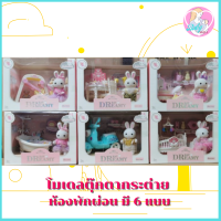 Babyskill โมเดลตุ๊กตา​กระต่าย​ ห้องพักผ่อน มี 6 แบบ ปลอดภัย มี มอก. ผลิตจากวัสดุ PVC คุณภาพดี ปลอดภัยสำหรับเด็ก กระต่ายเเละของเล่น เฟอร์นิเจอร์บ้านกระต่าย บ้านตุ๊กตา ของเล่นเสริมพัฒนาการ จิตนาการ สร้างสรรค์ โมเดลตุ๊กตา โมเดลบ้านตุ๊กตา ของเล่น