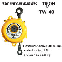 TIGON TW-40 รอกแขวนแบบสปริง  รับน้ำหนักได้ 30-40 KG