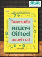 หนังสือ ไขความลับ คณิตฯ Gifted สอบเข้า ม.1 : แบบฝึกหัดคณิตศาสตร์ เตรียมสอบพร้อมเฉลย การศึกษาและการสอน คู่มือสอบเข้ามัธยมต้น (Infinitybook Center)