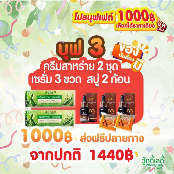 ครีมสาหร่าย-คู่กับ-เซรั่มไฮยา-โปร1000-บุฟ3