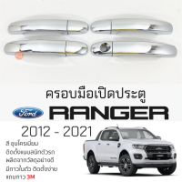 ครอบมือเปิดประตู FORD RANGER ปี 2012 - 2021 [ 4 ประตู ] ชุบโครเมี่ยม กันรอยมืดดึง  กันรอยประตู ฟอร์ด เรนเจอร์ กันรอยมือดึงประตู กันรอยมือเปิด ranger