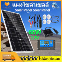 【จัดส่งฟรี】แผงโซล่าเซลล์ 12V 60 W พลังแสงอาทิตย์ โซล่าเซลล์ Solar Panel Soler Panel  พร้อมควบคุมประจุพลังงานแสงอาทิตย์ + คลิปสำหรับรถx