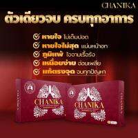 [ส่งฟรี] ชานิกา Chanika (ของแท้100%) ล้างพิษระบบทางเดินหายใจ ด้วยการดีท๊อกปอด ต้านแบคทีเรีย ลดไอ เสมหะ เสริมกำลังร่างกาย หายใจได้เต็มปอด