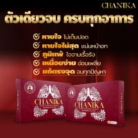 Chanika ชานิกา 3 แถม 3 อาหารเสริมบำรุงปอด ภูมิแพ้ ไอแห้ง หายใจไม่สะดวก ของแท้100%