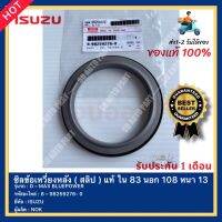 ซิลข้อเหวี่ยงหลัง ( สลิป ) แท้ ใน 83 นอก 108 หนา 13 รหัสสินค้า 8 – 98259276- 0 ยี่ห้อ ISUZU รุ่น D – MAX BLUEPOWER ผู้ผลิต NOK