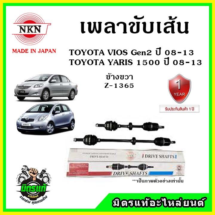 nkn-เพลาขับเส้น-toyota-vios-gen2-yaris-1-5-ปี-08-13-อะไหล่ใหม่-แท้ญี่ปุ่น-รับประกัน-1ปี-ตรงรุ่น