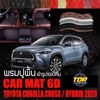 พรมปูพื้นรถยนต์ พรมรถยนต์ พรม VIP 6D ตรงรุ่น สำหรับ TOYOTA COROLLA CROSS และ HYBRID ปี 2020 ดีไซน์สวยงามหรู และ หลากสี