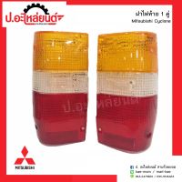 ฝาไฟท้ายรถ มิตซูบิชิไซโคลน L200 1คู่(Mitsubishi Cyclone RH/LH)ยี่ห้อ Diamond