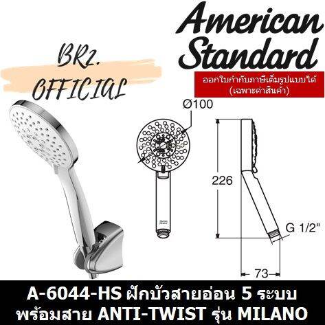 โปรโมชั่น-01-6-american-standard-a-6044-hs-ฝักบัวสายอ่อน-5-ระบบ-พร้อมสาย-anti-twist-รุ่น-milano-a-6044-ราคาถูก-ก๊อกน้ำ-ก๊อกเดี่ยวอ่างล้างหน้าแบบก้านโยก-ก๊อกเดี่ยวอ่างล้างหน้าอัตโนมัติ-ก๊อกเดี่ยวก้านปั