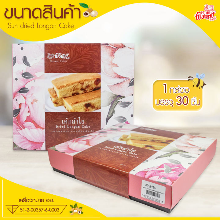 เค้กลำไย-เค้ก-รสลำไย-ผึ้งน้อยเบเกอรี่-ขนมกินเล่น-ขนมของฝาก-sun-dried-longan-cake-by-phungnoi-bakery