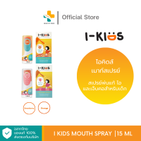 I-Kids Mouth Spray (15 ml) สเปรย์พ่นแก้ ไอและเจ็บคอ สำหรับเด็ก (ตัวเลือก รสสตอร์เบอรืรี่, รสส้ม)