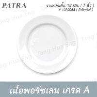 จานกลมตื้น 18 ซม. ( 7 นิ้ว ) # 1020068 PATRA ( Oriental )