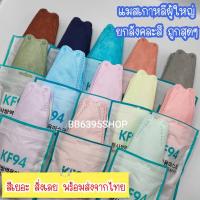 แมสเกาหลี หน้ากากอนามัยเกาหลี แมสเกาหลี KF94 แบบยกลัง สีพาสเทล สีขาวดำ หนา4 ชั้น 1แพ็ค มี 10 ชิ้น ยกลังคละสี50 แพ็ค หน้ากาก KF94 สินค้าพร้อมส่งในไทย หน้ากากเกาหลี kf94 ทรงเกาหลี แมส หน้ากาก นุ่ม ใส่สบาย ไม่รัด