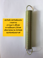 สปริงดึง สปริงดัดแปลงงานต่างๆ ความยาว 20 cm ความโตนอก 2.9 cm เส้นลวดขนาด 2.6 mm ชุบกันสนิมอย่างดี