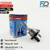 หลอดไฟ Osram H15 12V 55/15W ( จำนวน 1 หลอด ) Osram 64176 แท้100%