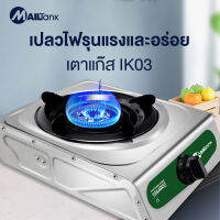 IK03 เตาแก๊สหัวเดี่ยว หน้าสแตนเลส ฟรีขาตั้งหม้อทนความร้อนสูง เตาแก๊สปิ๊กนิคพกพาสะดวก พกพาง่าย สามารถนำไปตั้งแคมป์ได้ ราคาสุดคุ้ม