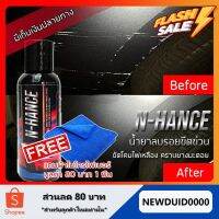 [ใช้ดีที่สุด] น้ำยาลบรอยขีดข่วนสีรถ N-Hance (100 ml) ครีมลบรอยรถ น้ำยาลบรอย น้ำยาลบรอยรถ #ลบรอยขีดข่วน #น้ำยาลบรอยรถยนต์ #ครีมขัดสีรถ  #น้ำยาลบรอย  #ครีมลบรอย