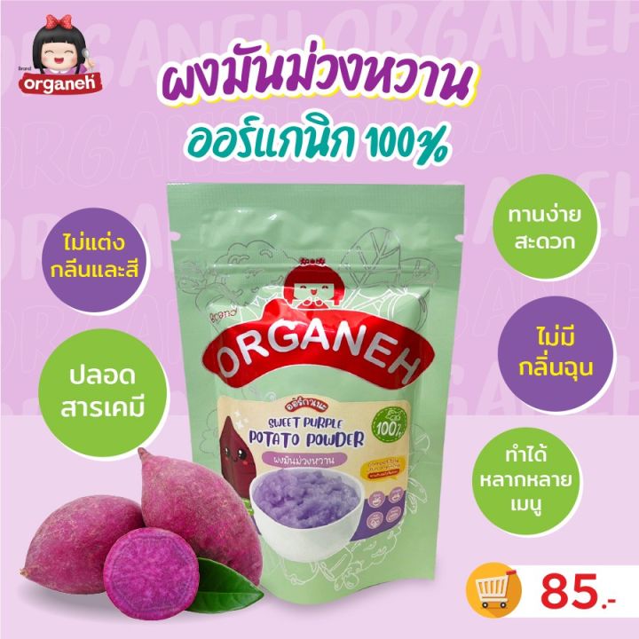 organeh-ผงมันม่วงหวาน-100-ตราออร์กาเนะ-sweet-purple-potato-powder-35-g