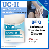 ยูซี ทู กิฟฟารีน คอลลาเจน ไทพ์ ทู ผสมวิตามินซี ชนิดแคปซูล UC-II Giffarine Collagen Type-II with Vitamin C ดูแลข้อ ผู้สูงอายุ คนทำงาน ผู้ออกกำลังกาย