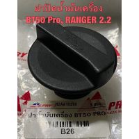 ฝาปิดน้ำมันเครื่อง มาสด้า BT50 โปร, ฟอร์ด เรนเจอร์ 2.2 OIL CAP MAZDA BT50 PRO, RANGER 2.2 OEM